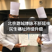 北京潞城绿脉不断延伸 民生福祉持续升级(图1) 北京潞城绿脉不断延伸 民生福祉持续升级(图1)
