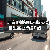 北京潞城绿脉不断延伸 民生福祉持续升级(图4) 北京潞城绿脉不断延伸 民生福祉持续升级(图4)
