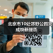 北京市10处郊野公园完成焕新提质(图2) 北京市10处郊野公园完成焕新提质(图2)