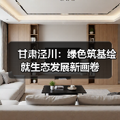 甘肃泾川:绿色筑基绘就生态发展新画卷(图4) 甘肃泾川:绿色筑基绘就生态发展新画卷(图4)