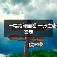 一幅青绿画卷 一张生态答卷（图4）