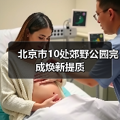 北京市10处郊野公园完成焕新提质(图1) 北京市10处郊野公园完成焕新提质(图1)