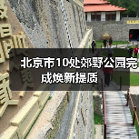 北京市10处郊野公园完成焕新提质(图3) 北京市10处郊野公园完成焕新提质(图3)