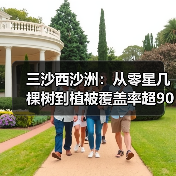 三沙西沙洲:从零星几棵树到植被覆盖率超90%(图4) 三沙西沙洲:从零星几棵树到植被覆盖率超90%(图4)