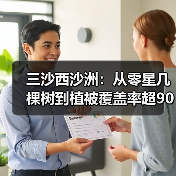 三沙西沙洲:从零星几棵树到植被覆盖率超90%(图3) 三沙西沙洲:从零星几棵树到植被覆盖率超90%(图3)