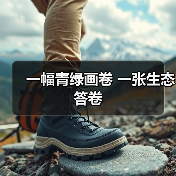 一幅青绿画卷 一张生态答卷（图2）