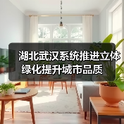 湖北武汉系统推进立体绿化提升城市品质(图2) 湖北武汉系统推进立体绿化提升城市品质(图2)
