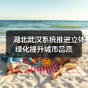 湖北武汉系统推进立体绿化提升城市品质(图3) 湖北武汉系统推进立体绿化提升城市品质(图3)