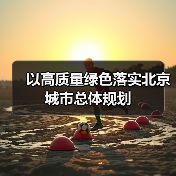 以高质量绿色落实北京城市总体规划（图2）