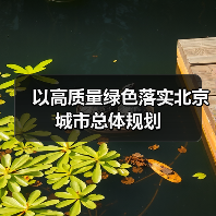 以高质量绿色落实北京城市总体规划（图3）