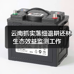 云南抓实落细退耕还林生态效益监测工作(图2) 云南抓实落细退耕还林生态效益监测工作(图2)