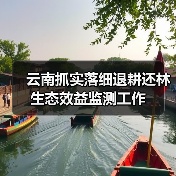云南抓实落细退耕还林生态效益监测工作(图4) 云南抓实落细退耕还林生态效益监测工作(图4)