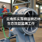 云南抓实落细退耕还林生态效益监测工作(图1) 云南抓实落细退耕还林生态效益监测工作(图1)
