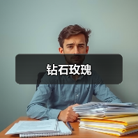 钻石玫瑰（图1）