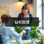 钻石玫瑰（图2）