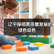 辽宁厚植高质量发展的绿色底色（图1）