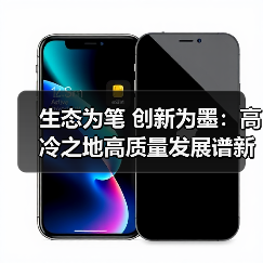 生态为笔 创新为墨：高冷之地高质量发展谱新篇（图2）
