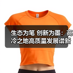 生态为笔 创新为墨：高冷之地高质量发展谱新篇（图1）