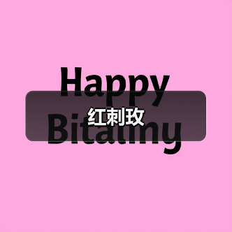 红刺玫（图4）