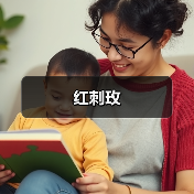 红刺玫（图3）