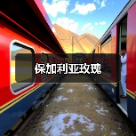 保加利亚玫瑰(图4) 保加利亚玫瑰(图4)