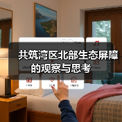 共筑湾区北部生态屏障的观察与思考(图4) 共筑湾区北部生态屏障的观察与思考(图4)