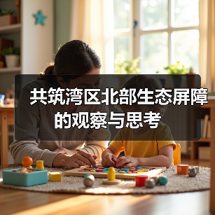 共筑湾区北部生态屏障的观察与思考(图3) 共筑湾区北部生态屏障的观察与思考(图3)