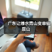 广东让绿水青山变幸福靠山(图4) 广东让绿水青山变幸福靠山(图4)