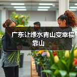 广东让绿水青山变幸福靠山(图2) 广东让绿水青山变幸福靠山(图2)