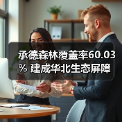 承德森林覆盖率60.03% 建成华北生态屏障(图4) 承德森林覆盖率60.03% 建成华北生态屏障(图4)