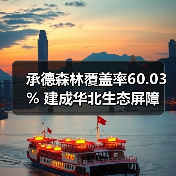 承德森林覆盖率60.03% 建成华北生态屏障(图1) 承德森林覆盖率60.03% 建成华北生态屏障(图1)