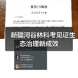 新疆河谷林科考见证生态治理新成效(图3) 新疆河谷林科考见证生态治理新成效(图3)