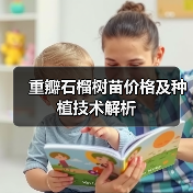 重瓣石榴树苗价格及种植技术解析（图4）