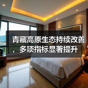 青藏高原生态持续改善,多项指标显著提升(图4) 青藏高原生态持续改善,多项指标显著提升(图4)