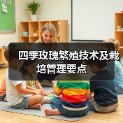 四季玫瑰繁殖技术及栽培管理要点（图1）