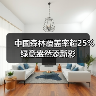 中国森林覆盖率超25% 绿意盎然添新彩(图3) 中国森林覆盖率超25% 绿意盎然添新彩(图3)