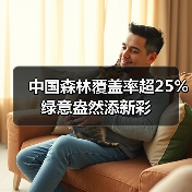 中国森林覆盖率超25% 绿意盎然添新彩(图2) 中国森林覆盖率超25% 绿意盎然添新彩(图2)