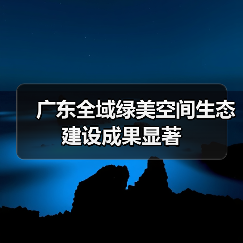 广东全域绿美空间生态建设成果显著(图2) 广东全域绿美空间生态建设成果显著(图2)