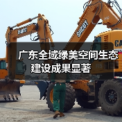 广东全域绿美空间生态建设成果显著(图3) 广东全域绿美空间生态建设成果显著(图3)