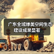 广东全域绿美空间生态建设成果显著(图1) 广东全域绿美空间生态建设成果显著(图1)