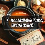 广东全域绿美空间生态建设成果显著(图4) 广东全域绿美空间生态建设成果显著(图4)