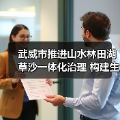 武威市推进山水林田湖草沙一体化治理 构建生态屏障(图4) 武威市推进山水林田湖草沙一体化治理 构建生态屏障(图4)