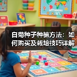 白菊种子种植方法:如何购买及栽培技巧详解(图4) 白菊种子种植方法:如何购买及栽培技巧详解(图4)