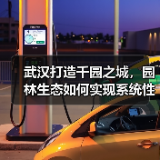 武汉打造千园之城，园林生态如何实现系统性突破？（图4）