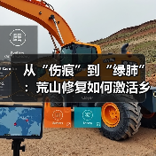 从“伤痕”到“绿肺”:荒山修复如何激活乡村经济?(图1) 从“伤痕”到“绿肺”:荒山修复如何激活乡村经济?(图1)