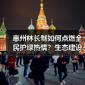 惠州林长制如何点燃全民护绿热情?生态建设新成果(图1) 惠州林长制如何点燃全民护绿热情?生态建设新成果(图1)