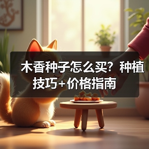 木香种子怎么买?种植技巧+价格指南(图4) 木香种子怎么买?种植技巧+价格指南(图4)