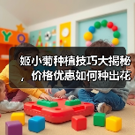 姬小菊种植技巧大揭秘,价格优惠如何种出花海?(图2) 姬小菊种植技巧大揭秘,价格优惠如何种出花海?(图2)