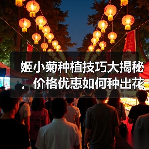 姬小菊种植技巧大揭秘,价格优惠如何种出花海?(图4) 姬小菊种植技巧大揭秘,价格优惠如何种出花海?(图4)