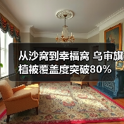 从沙窝到幸福窝 乌审旗植被覆盖度突破80%(图4) 从沙窝到幸福窝 乌审旗植被覆盖度突破80%(图4)